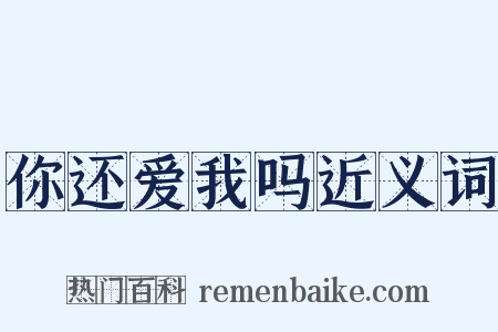 你还爱我吗近义词是什么意思的图片